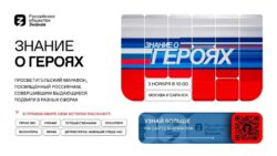 Знание о героях. Просветительский проект
