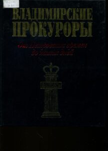 Обложка книги "Владимирские прокуроры"