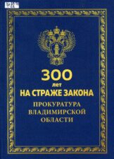 Обложка книги "300 лет на страже закона"