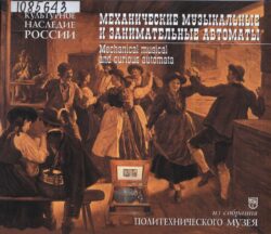 Нурок, М. А. Механические музыкальные и занимательные автоматы = Mechanical musical and curious automata. Москва : Политехнический музей, 2002.