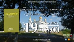 Афиша презентации Альманаха Владимир 2022