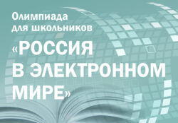 Интерактивная олимпиада Президентской библиотеки «Россия в электронном мире»