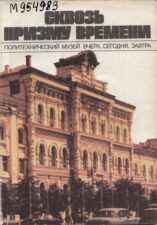 Сквозь призму времени : Политехнический музей вчера, сегодня, завтра : сборник. Москва : Знание, 1987.