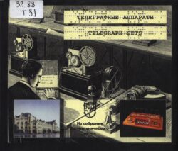 Телеграфные аппараты : [каталог]. Москва : Политехнический музей, 1997.