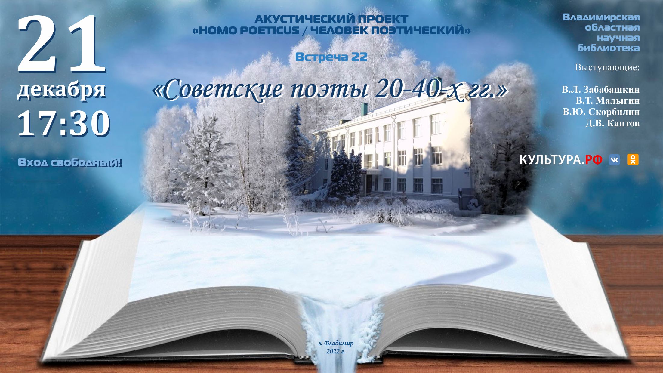 Гостиная Homo poeticus «Советские поэты 20-х – 40-х годов»