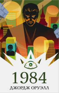 Обложка книги "1984"