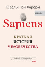 Обложка книги "Sapiens. Краткая история человечества" ЛитРес