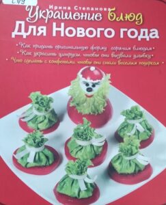 Обложка книги Украшение блюд для Нового года