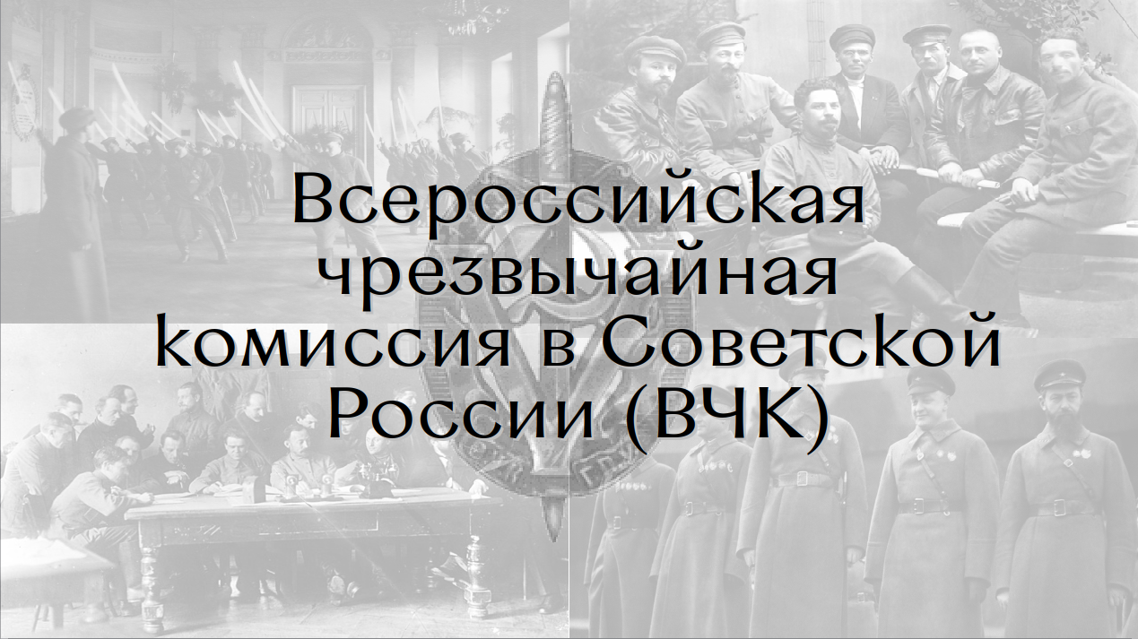 Всероссийская чрезвычайная комиссия в Советской России (ВЧК)