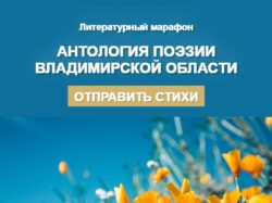 Литературный марафон «Антология поэзии Владимирской области»