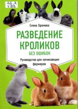 Книга "Разведение кроликов без ошибок"