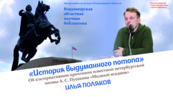 Афиша трансляции лекции Ильи Полякова