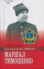 Маршал Тимошенко. Книга