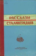Рассказы сталинградцев. Книга