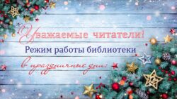 График работы библиотеки в праздничные дни