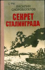 Секрет Сталинграда. Книга