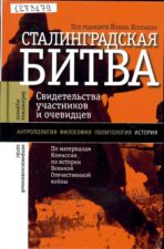 Сталинградская битва. Книга
