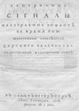 Генеральные сигналы надзираемые во флоте во время бою. Санкт-Петербург, 1916. 27 с.