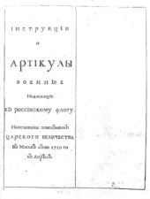 Инструкции и артикулы военные, надлежащие к Российскому флоту. Москва, 1710. 32 с.