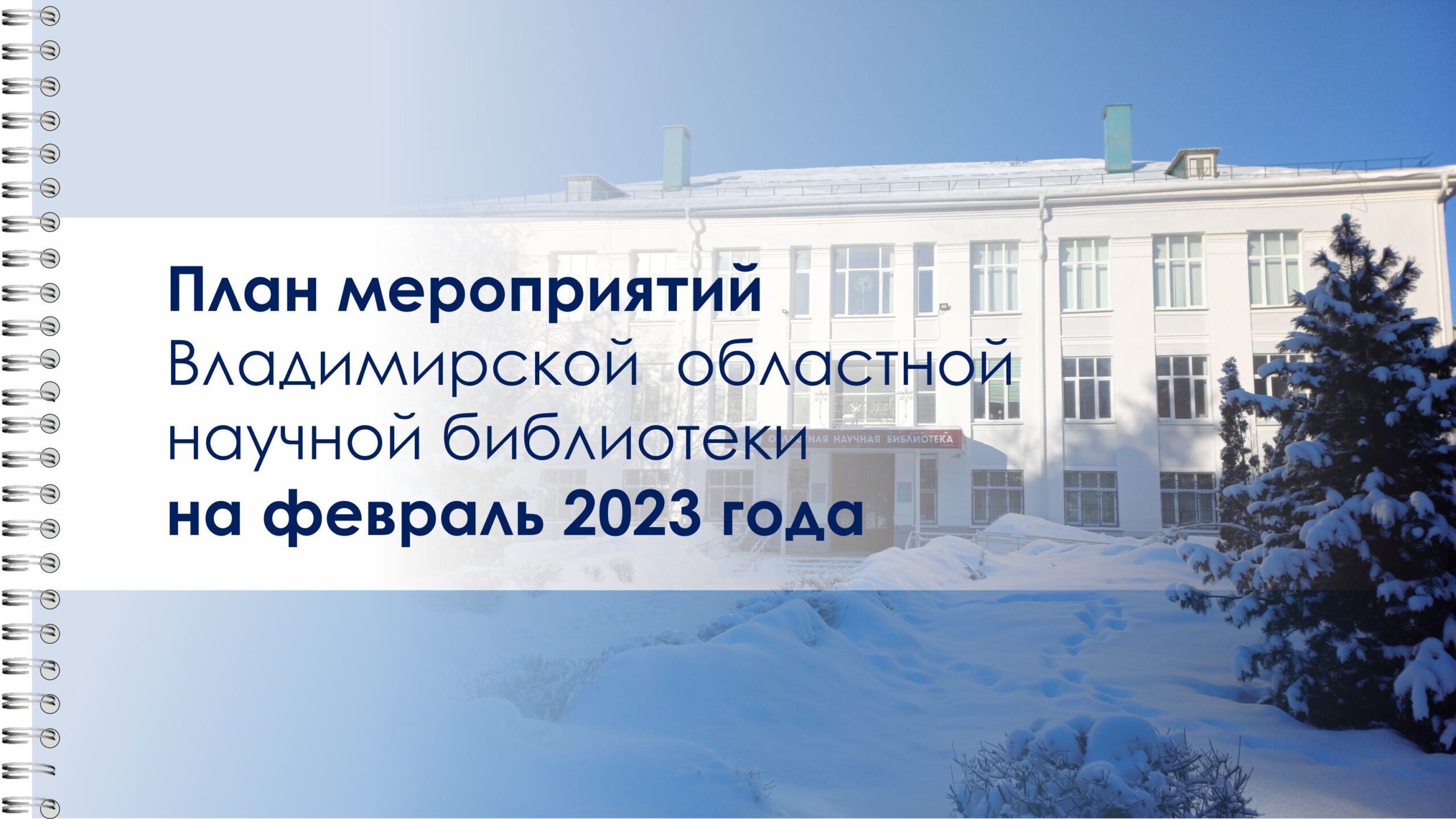 План мероприятий на февраль 2023 г.