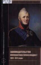 Обложка книги Законодательство императора Александра I : 1801-1811 годы
