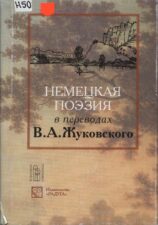 Обложка книги "Немецкая поэзия в переводах Жуковского"
Жуковский