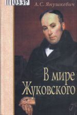 Обложка книги "В мире Жуковского"