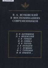 Обложка книги "Жуковский в воспоминаниях современников"