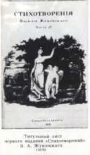 Титульный лист первого издания "Стихотворений" Жуковского. Жуковский