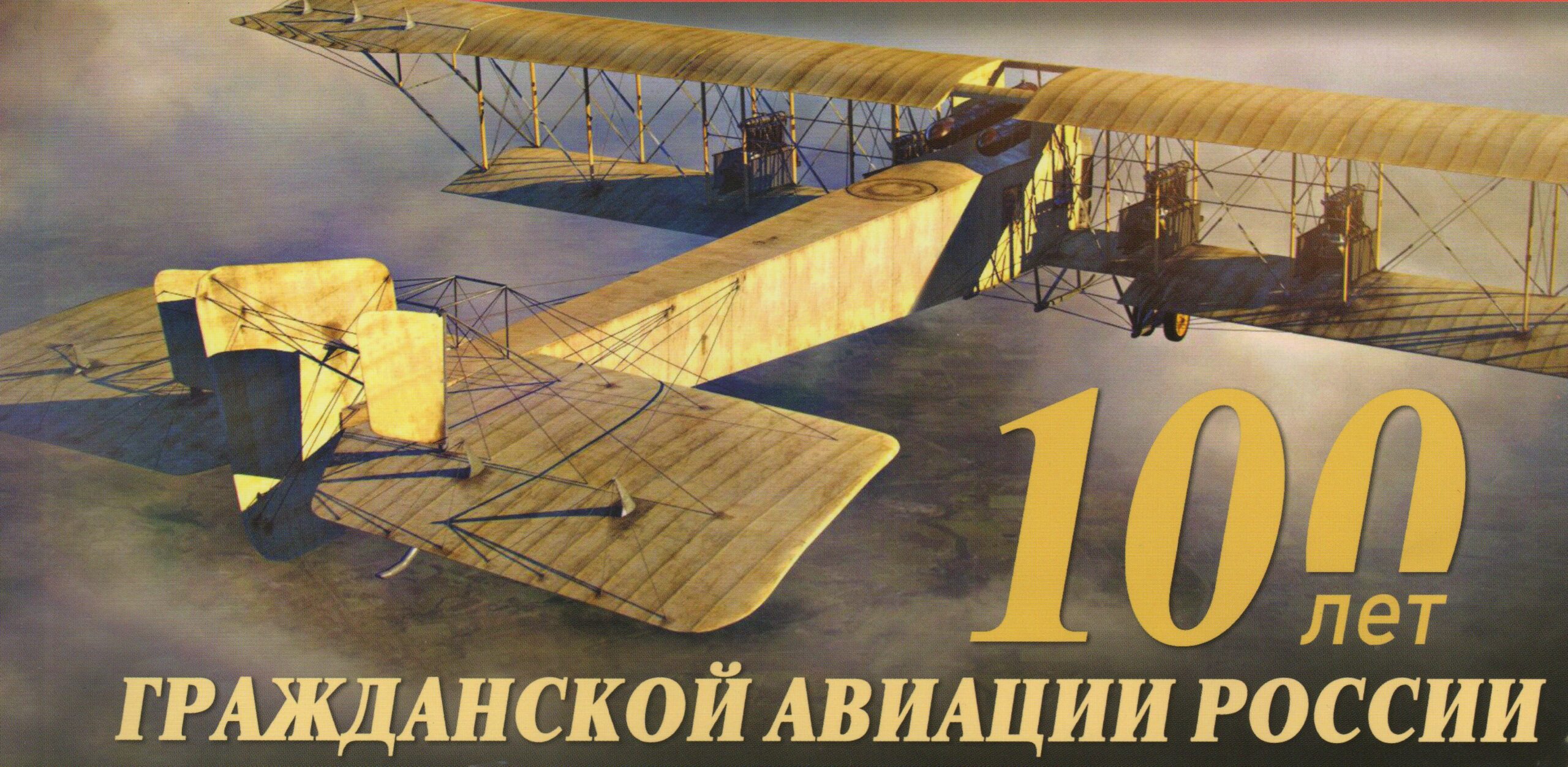 100 лет авиации