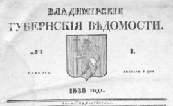 газета Владимирские ведомости 1838 год