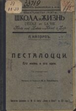 Наторп, П. Песталоцци. Его жизнь и его идеи. Санкт-Петербург, 1912.