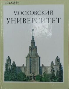 Здание Московского государственного университета на обложке книги