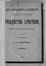 Обложка книги Божерянов И. Н. Как праздновал и празднует народ русский Рождество Христово, Новый год, Крещение и Масленицу.