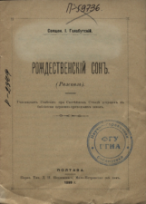 Обложка книги священника Иоанна Галабутского «Рождественский сон". Святки