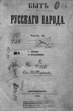 Обложка книги Терещенко А. В. Быт русского народа. Ч. 7: I. Святки. II. Масленица.