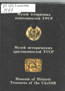 Обложка книги музеи исторических драгоценностей УССР