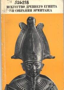 Обложка книги искусство Древнего Египта