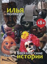 Обложка книги "Баксайдские истории"
