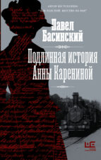 Обложка книги Басинский П. Подлинная история Анны Карениной