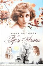 Обложка книги Богданова И. Три Анны.