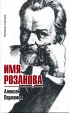 Обложка книги Варламов А. Имя Розанова.