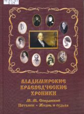 Обложка книги "Владимирские краеведческие хроники"