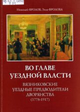 Обложка книги "Во главе уездной власти"
