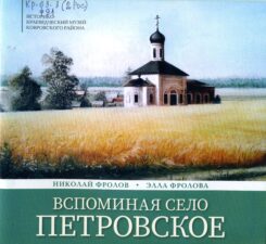 Обложка книги "Вспоминая село Петровское"