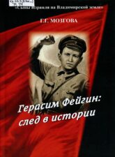 Обложка книги "Герасим Фейгин: след в истории"