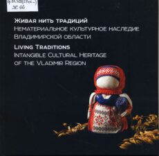 Обложка книги "Живая нить традиций"