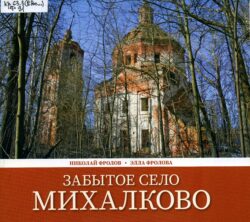 Обложка книги "Забытое село Михалково"