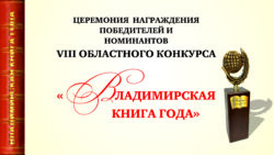 Афиша мероприятия Церемония награждения победителей и лауреатов конкурса «Владимирская книга года