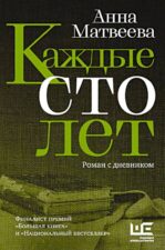 Обложка книги Матвеева А. Каждые 100 лет.